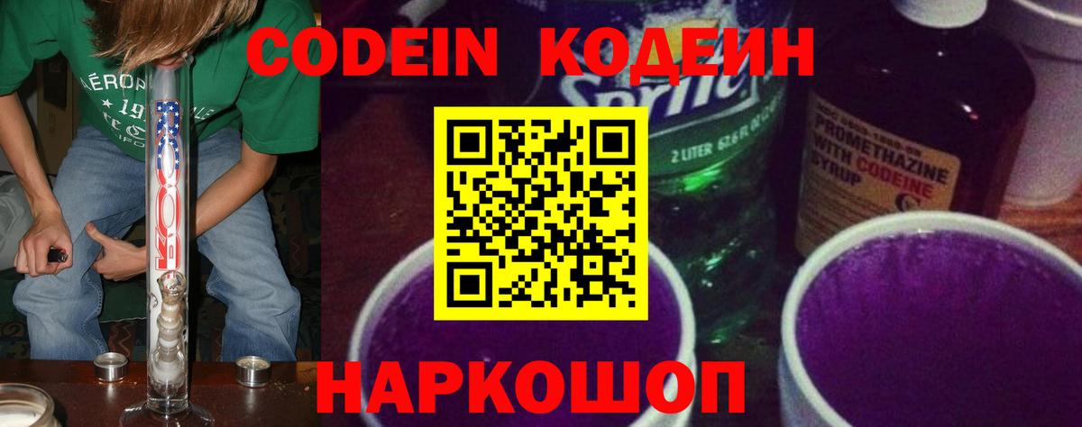 Кодеиновый сироп Lean Purple Drank  Кодеиновый сироп Lean Purple Drank  Вход с VPN  Ликино-Дулёво 